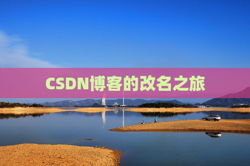 CSDN博客的改名之旅